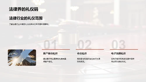 法律业商务礼仪探析