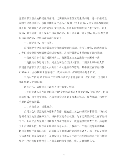 精编之春节送温暖活动总结范文.docx