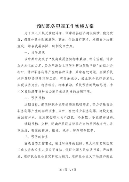 预防职务犯罪工作实施方案 (4).docx