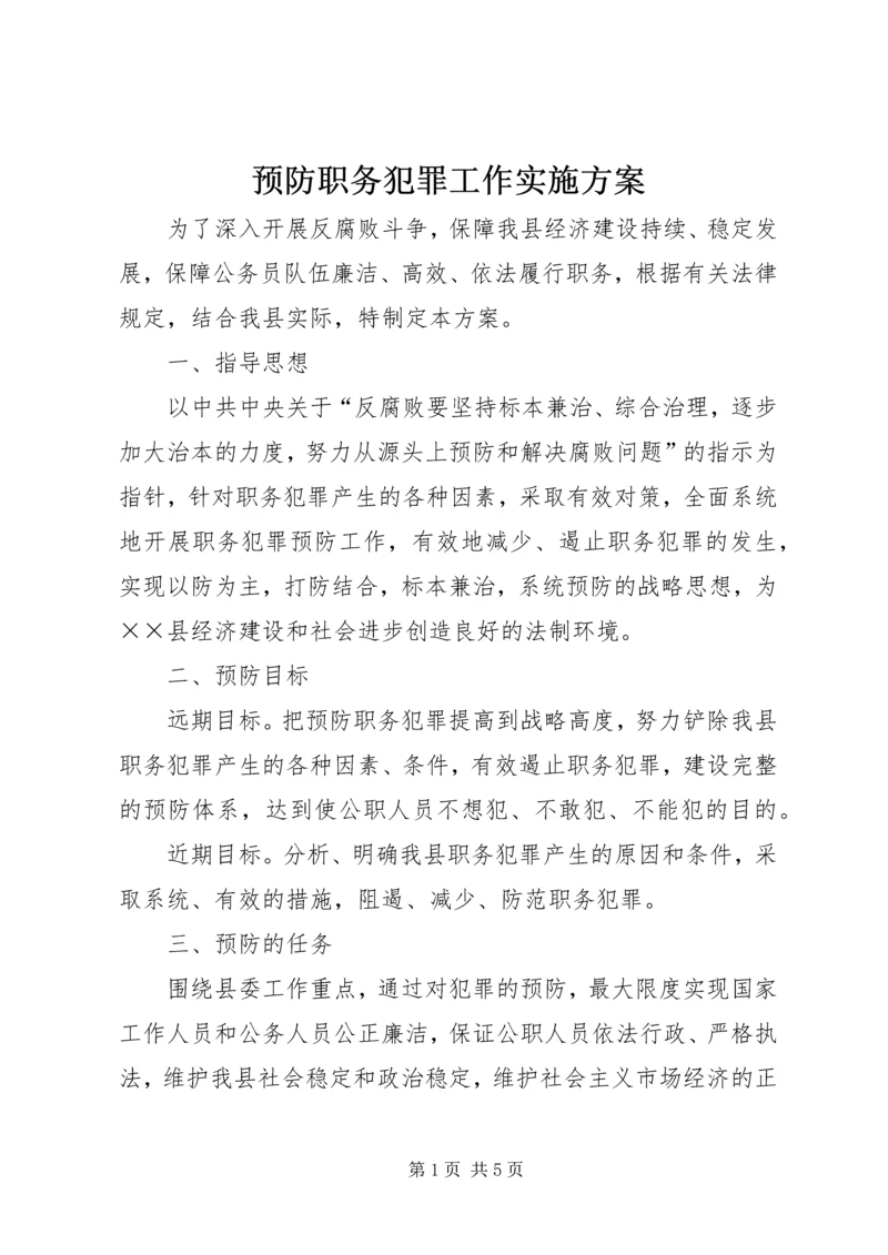 预防职务犯罪工作实施方案 (4).docx