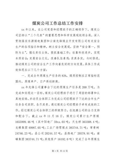 煤炭公司工作总结工作安排.docx