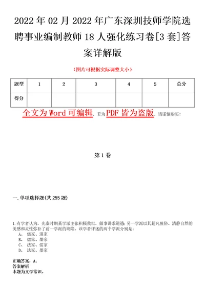 2022年02月2022年广东深圳技师学院选聘事业编制教师18人强化练习卷壹3套答案详解版