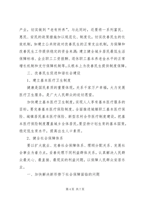 和谐社会建设重在改善民生.docx