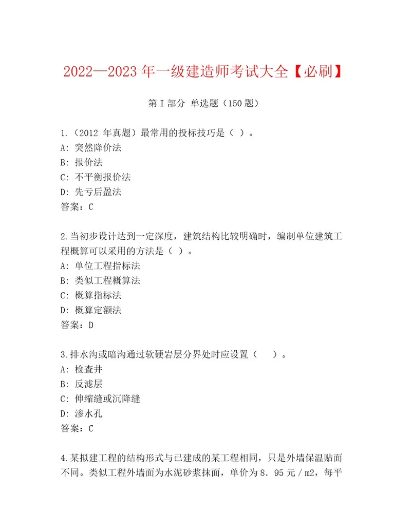 内部培训一级建造师考试内部题库含答案实用