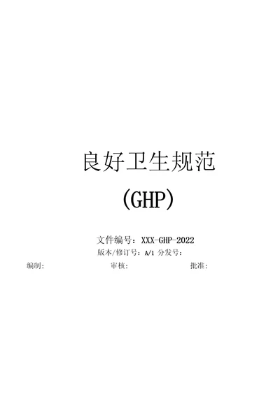 良好卫生规范GHP