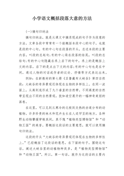 小学语文概括段落大意的方法.docx