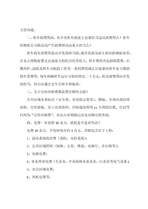 小区管理处回答部分业主物业费支出情况疑惑