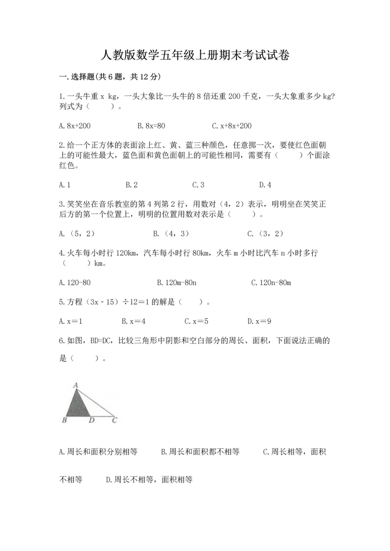 人教版数学五年级上册期末考试试卷精品（黄金题型）.docx