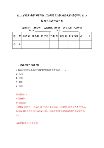 2022年四川成都市郫都区红光街道卫生院编外人员招考聘用25人模拟考核试卷含答案6