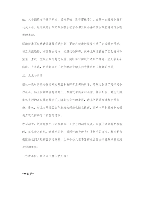 在合作游戏中促进幼儿的社会性发展.docx