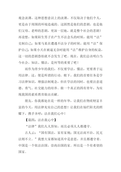 法在我心中作文800字.docx