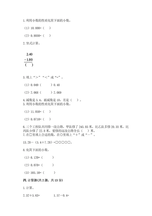 北京版四年级下册数学第二单元小数加、减法测试卷带答案（黄金题型）