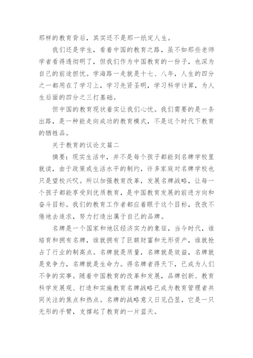 描写教育的满分议论文满分模板.docx