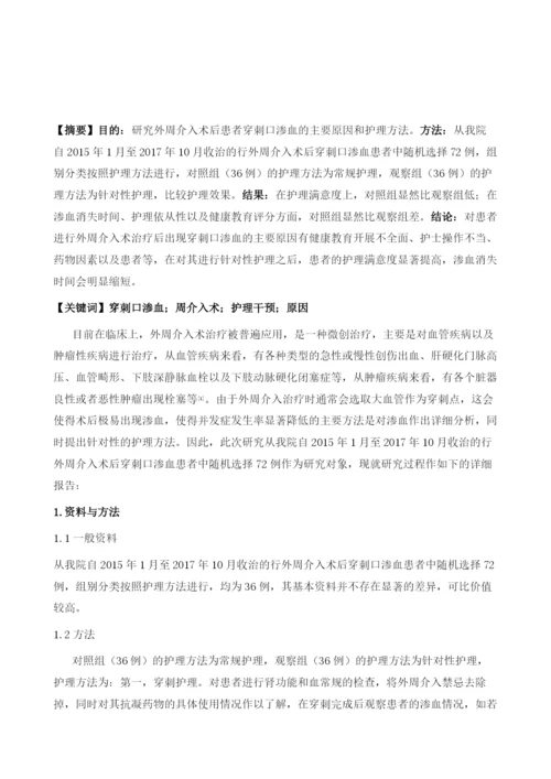 外周介入术后穿刺口渗血的原因及护理干预研究.docx