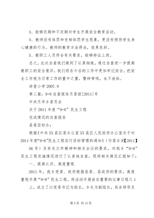 安全自查报告8.docx