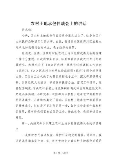 农村土地承包仲裁会上的讲话.docx