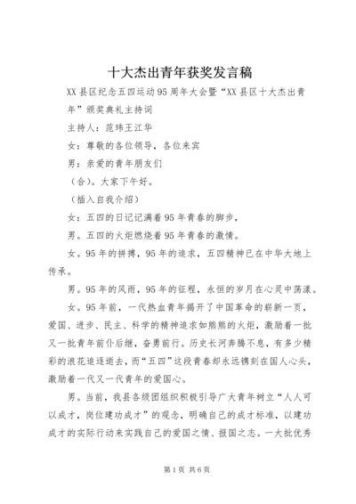 十大杰出青年获奖发言稿 (4).docx