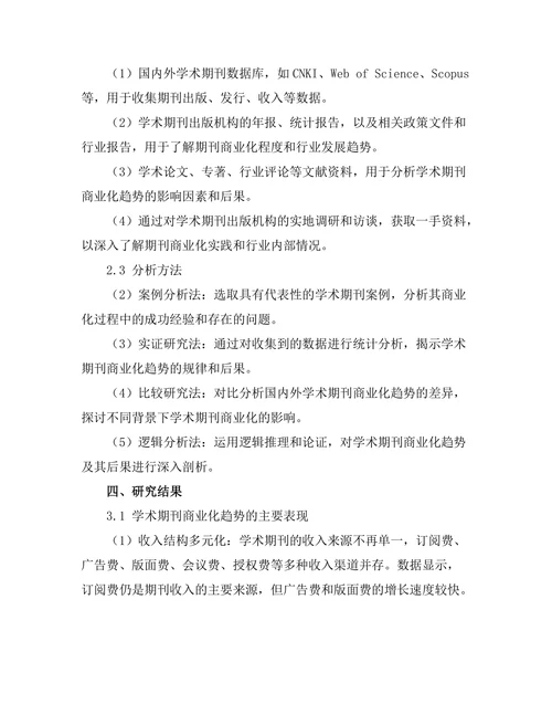 学术期刊的商业化趋势及其后果探讨