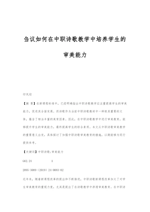 刍议如何在中职诗歌教学中培养学生的审美能力.docx