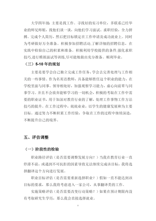 11页4300字英语专业职业生涯规划.docx