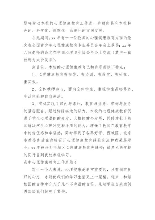 高中心理健康教育工作总结.docx