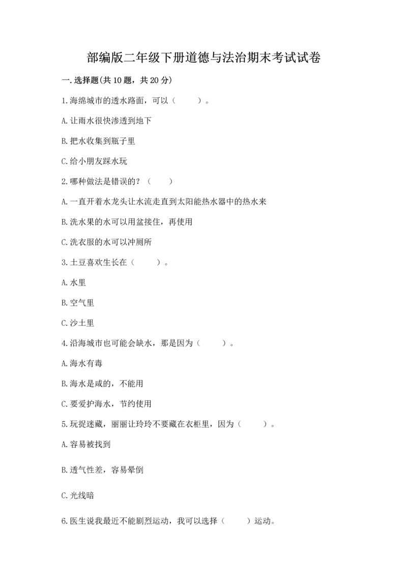 部编版二年级下册道德与法治期末考试试卷附完整答案（名师系列）.docx