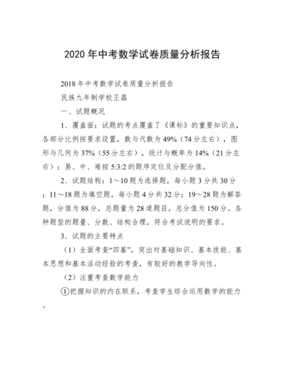 2020年中考数学试卷质量分析报告.docx