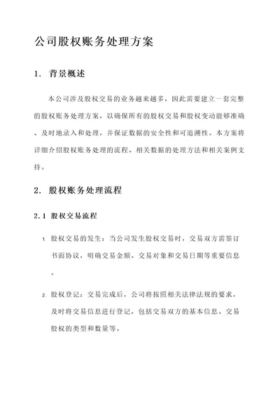 公司股权账务处理方案