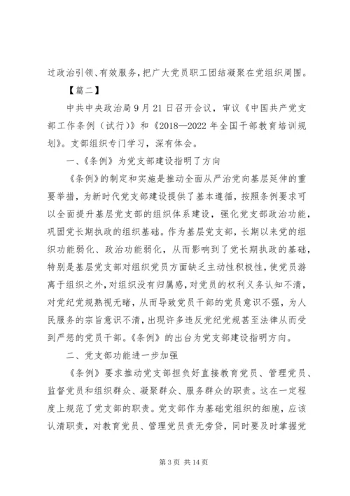 学习《共产党支部工作条例（试行）》感想7篇.docx