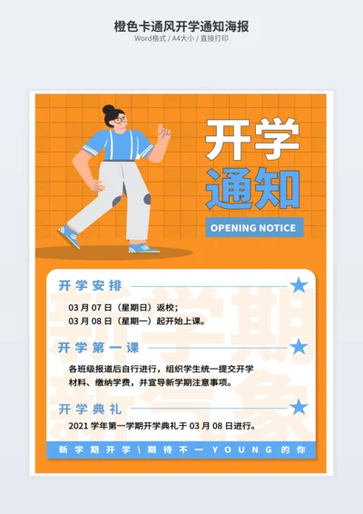 橙色卡通风开学通知海报