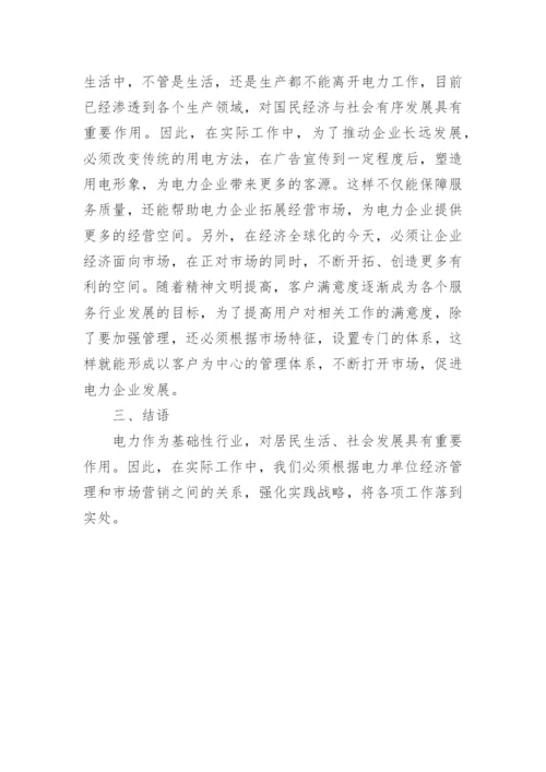 电力单位经济管理的论文.docx