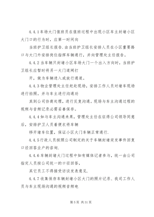 车辆停放服务突发事件处理预案.docx