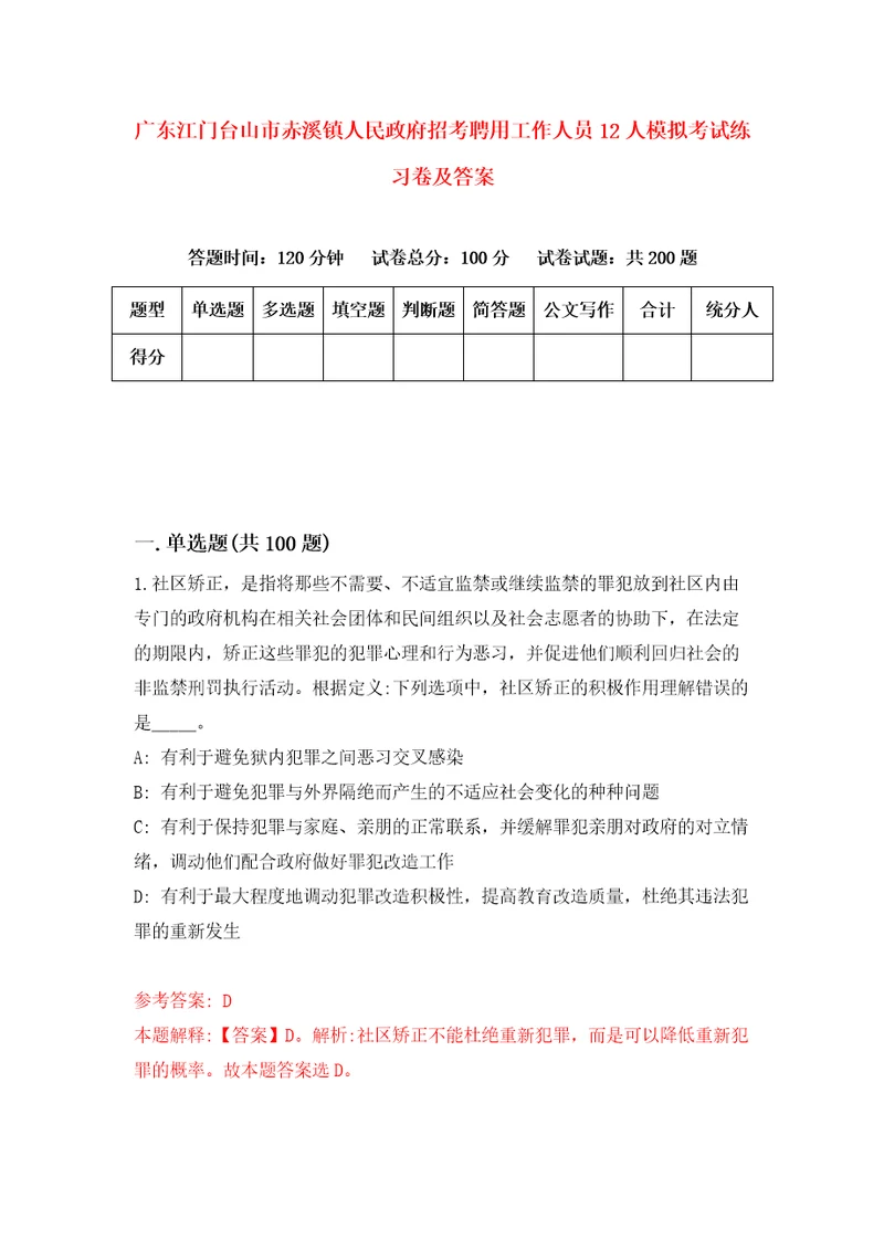 广东江门台山市赤溪镇人民政府招考聘用工作人员12人模拟考试练习卷及答案第6版