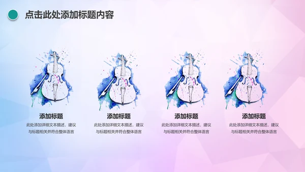时尚创意音乐主题音乐艺术培训PPT模板