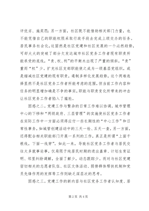 积极应对社区党建中的新问题.docx