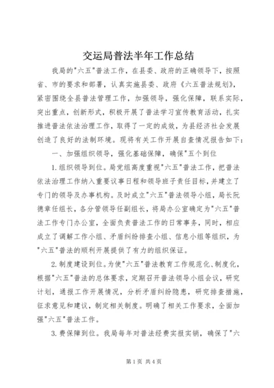 交运局普法半年工作总结.docx