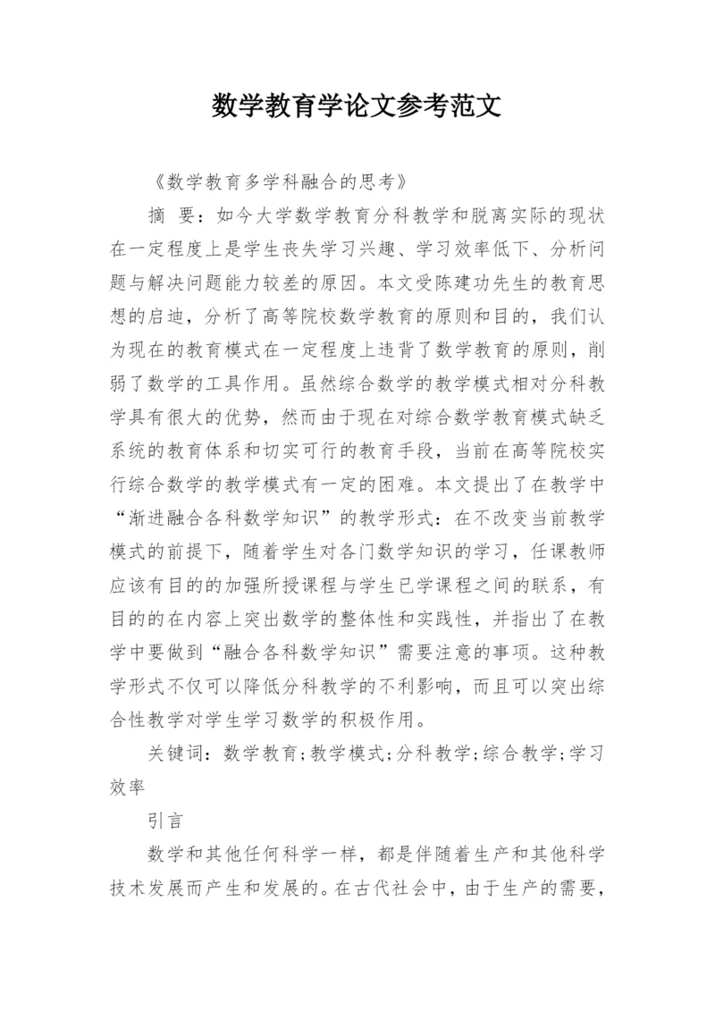 数学教育学论文参考范文.docx