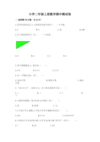 小学二年级上册数学期中测试卷（必刷）.docx