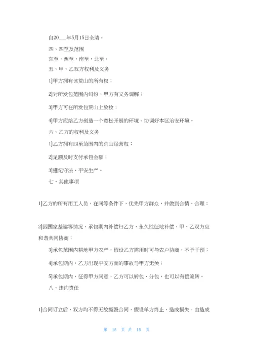 关于荒山承包合同集锦七篇.docx