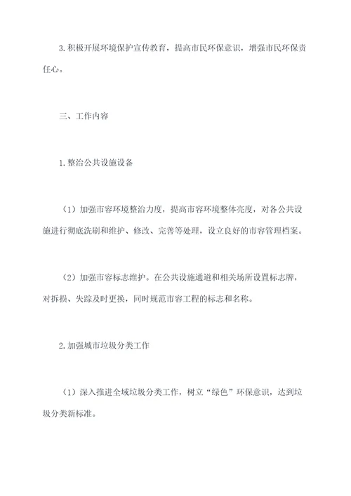 街道市容环境工作计划