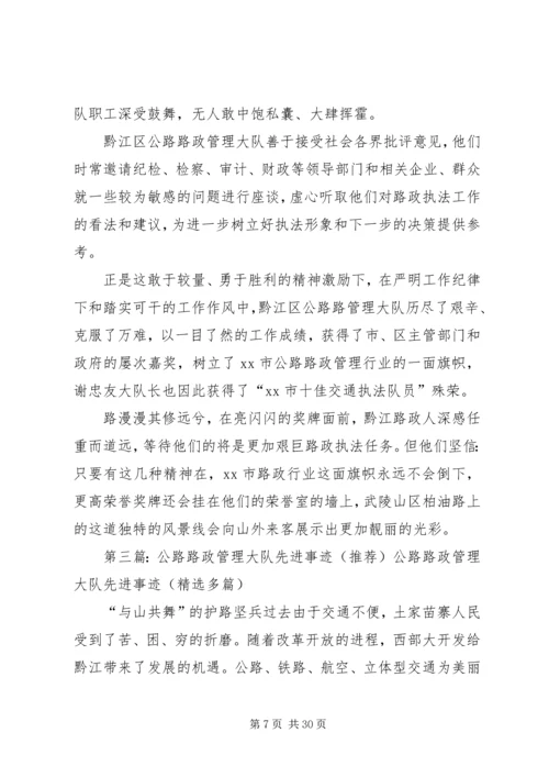 公路路政管理大队先进事迹.docx