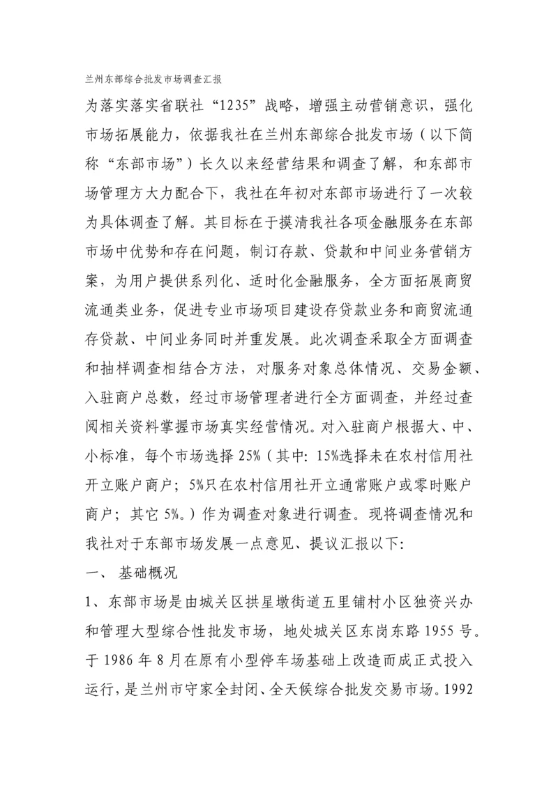 兰州东部综合批发市场调查分析报告.docx