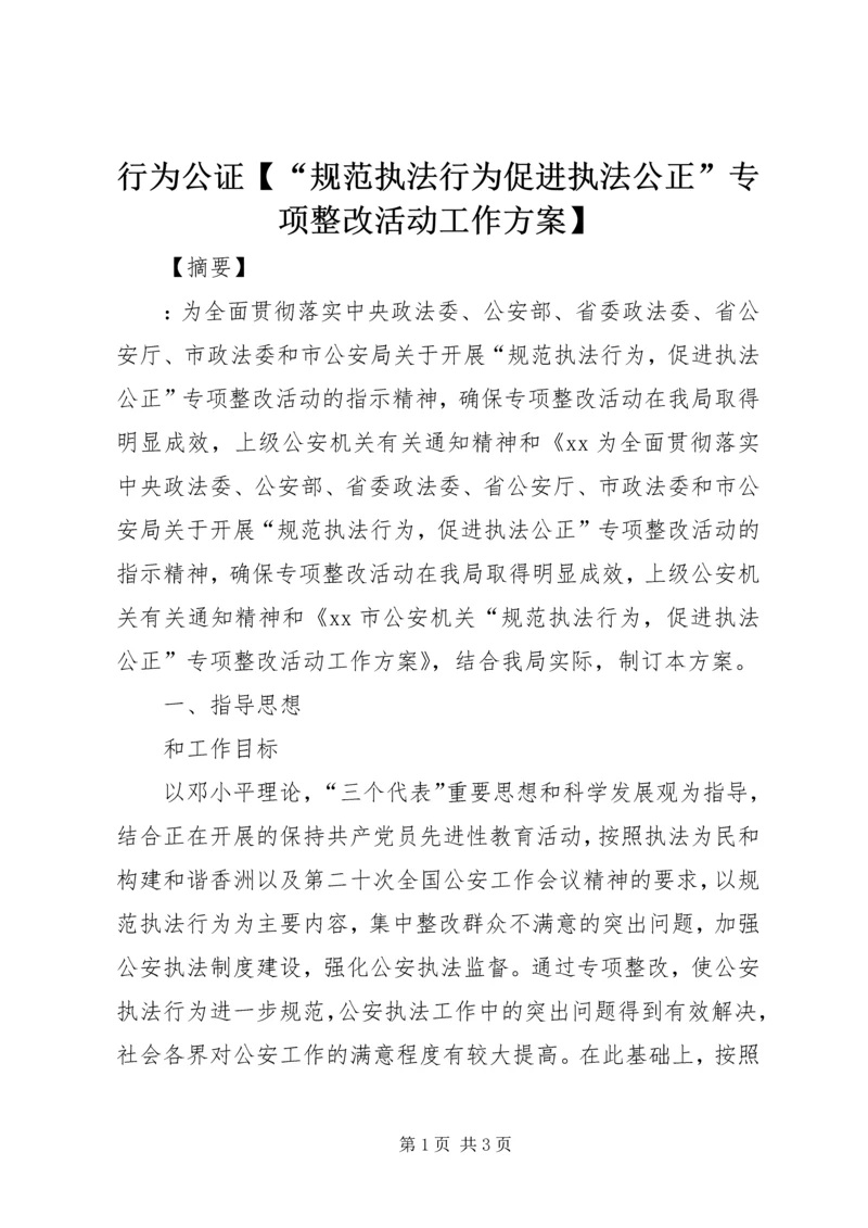 行为公证【“规范执法行为促进执法公正”专项整改活动工作方案】.docx