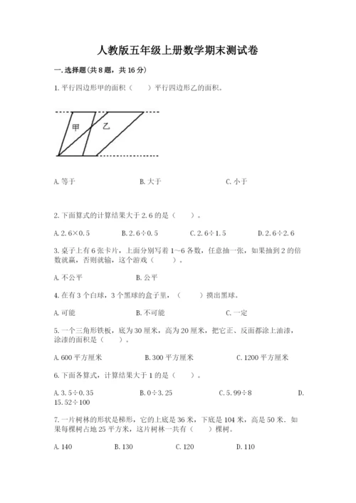 人教版五年级上册数学期末测试卷带答案ab卷.docx