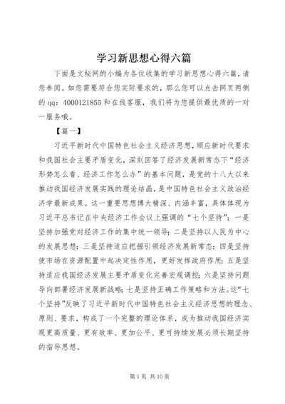 学习新思想心得六篇.docx