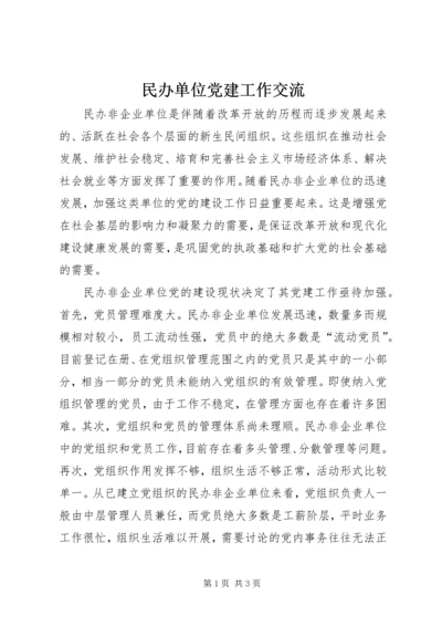 民办单位党建工作交流.docx