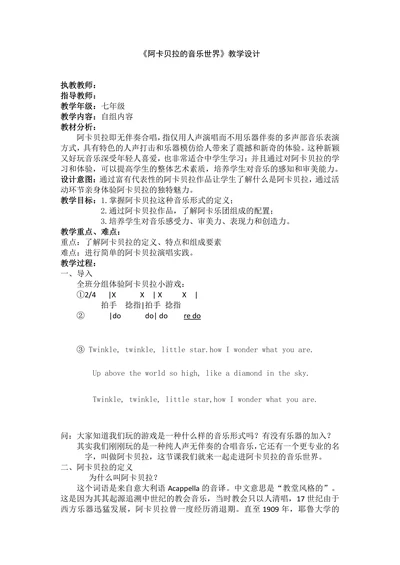 阿卡贝拉的音乐世界教学设计