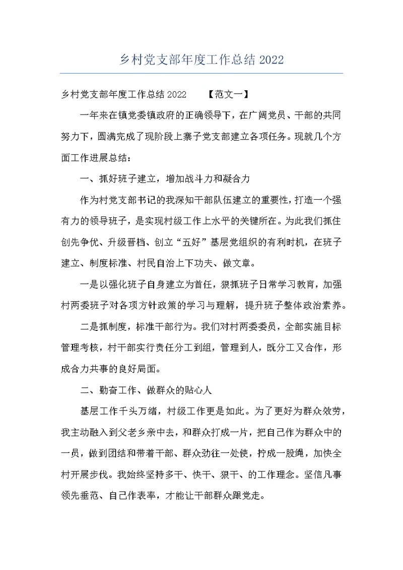 乡村党支部年度工作总结2022