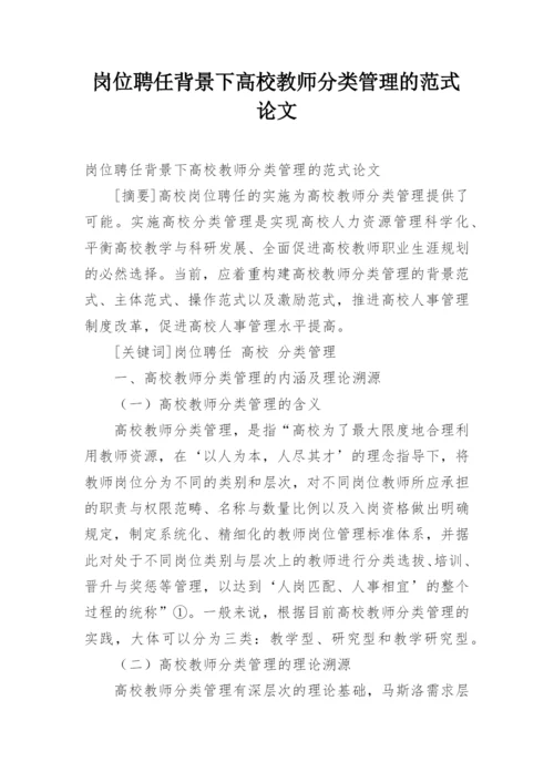 岗位聘任背景下高校教师分类管理的范式论文.docx
