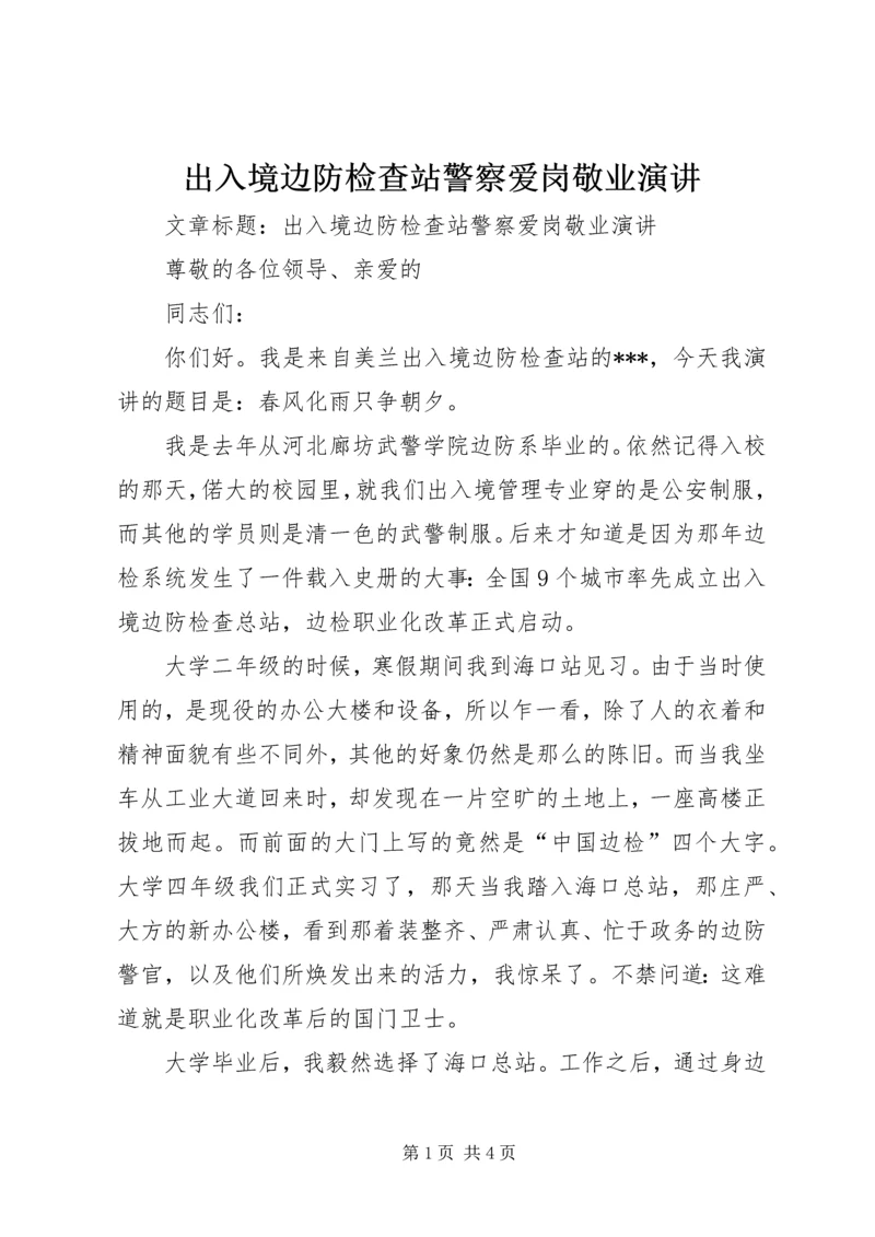 出入境边防检查站警察爱岗敬业演讲.docx